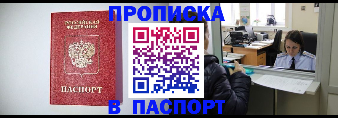 прописка от собственника в Бородино